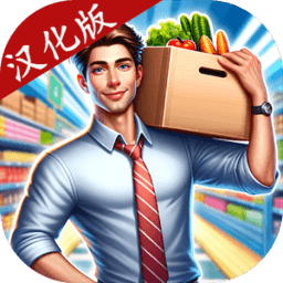 亚洲澳门金沙3d免广告版下载-亚洲澳门金沙3D汉化版(supermarket simulator)下载 v1.0.56 安卓版