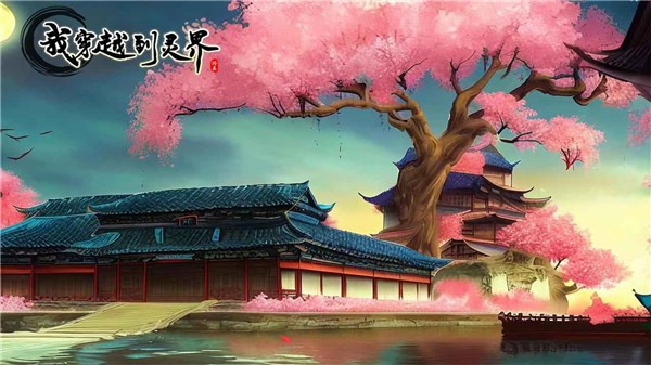 我穿越到新葡萄8883官网最新版下载-我穿越到新葡萄8883官网游戏下载 v1.0 安卓版