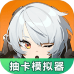 4399js金沙官网抽卡模拟器游戏下载-4399js金沙官网抽卡模拟器免费版下载 v1.0.0 安卓版